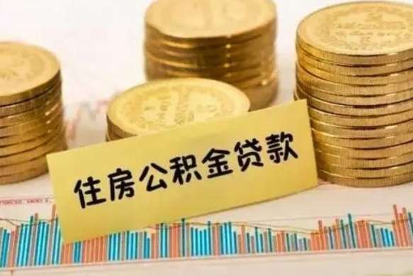 伊犁哈萨克离职公积金停交后能取来吗（离职后住房公积金断交以前交的会失效吗）