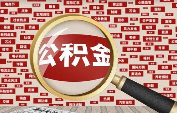 伊犁哈萨克辞职了什么时候可以取公积金（辞职什么时候能取公积金）